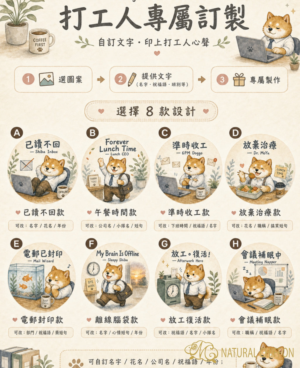 Working Shiba｜辦公室柴犬散水・8款設計・可改文字