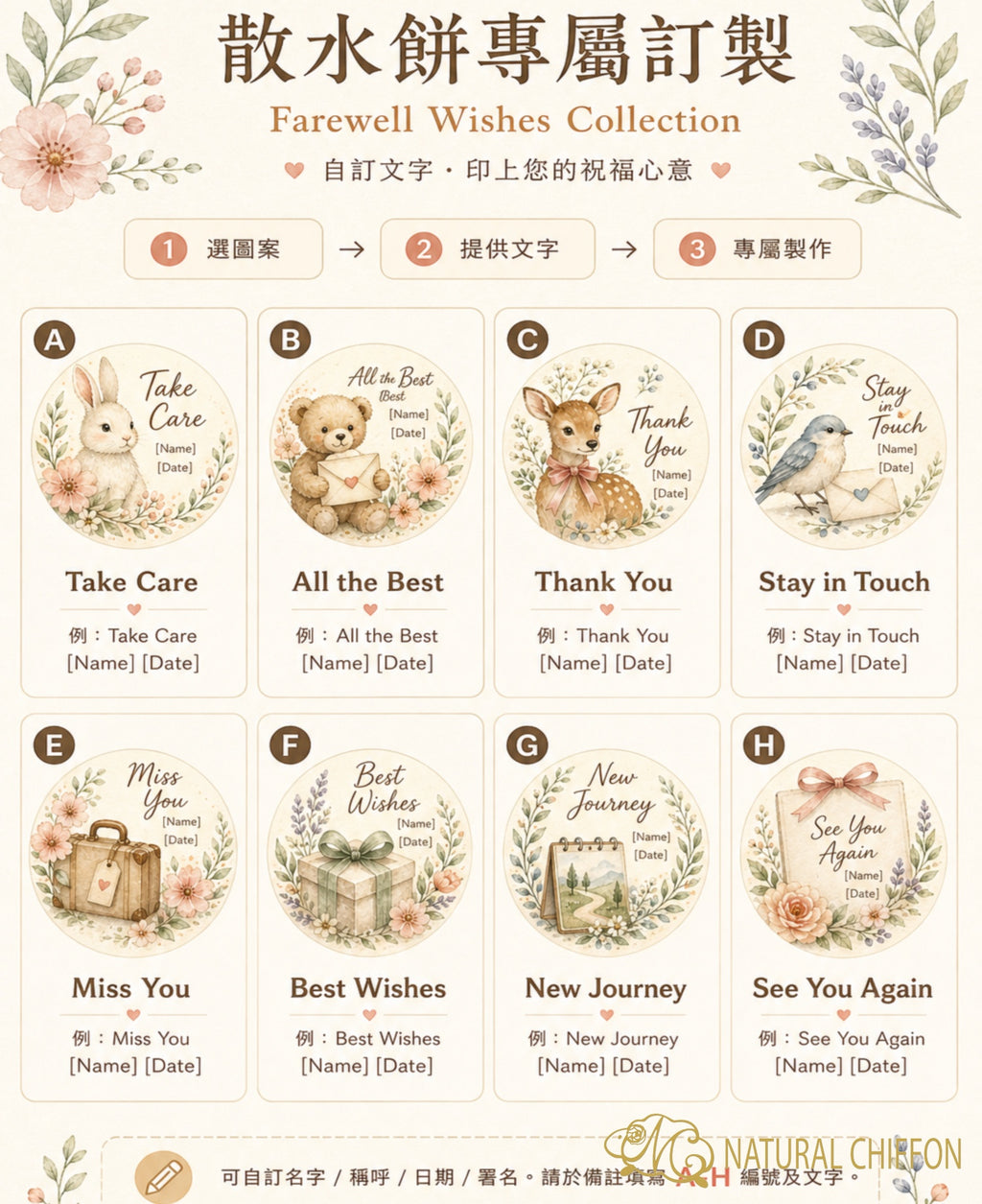 Farewell Wishes｜溫柔散水祝福・8款設計・可改文字