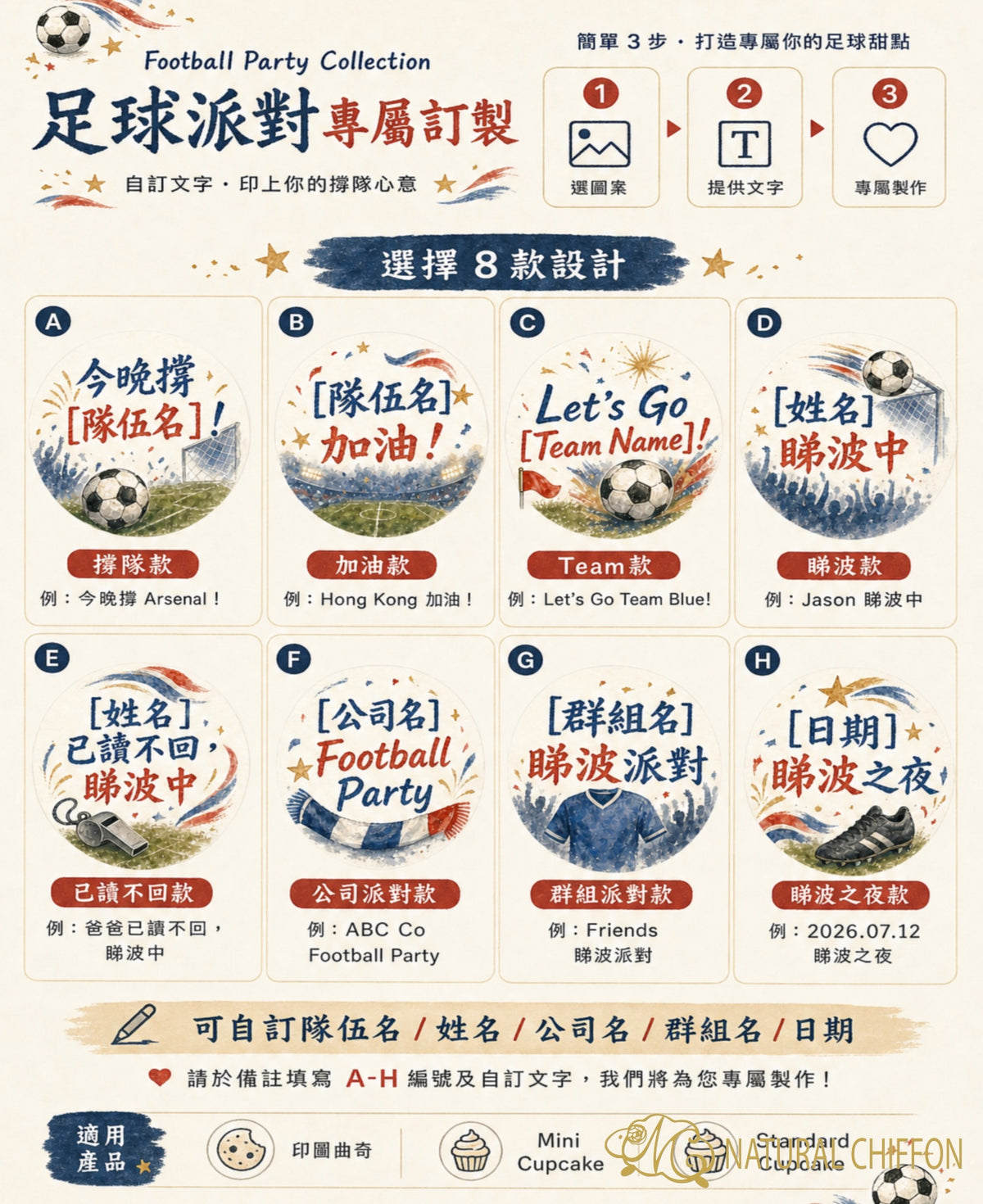世界盃｜足球應援・8款設計・可改文字