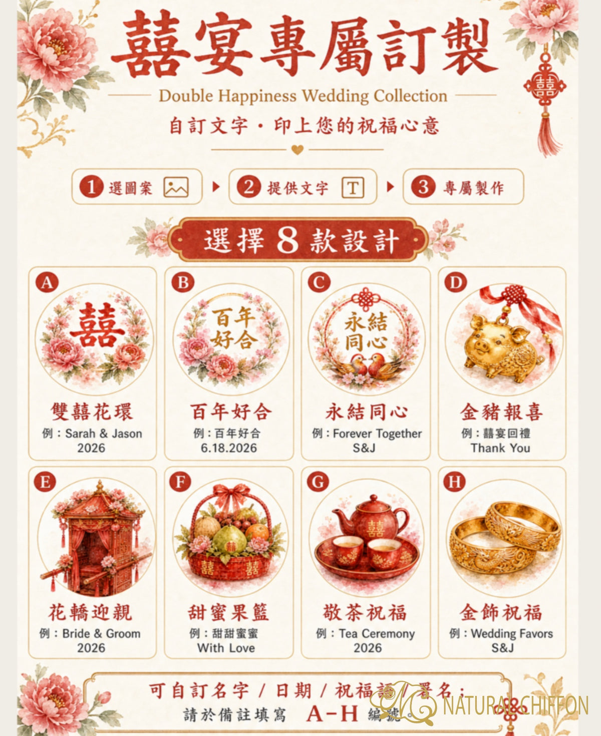 中式囍宴｜中式婚宴回禮・8款設計・可改文字