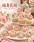 福壽花開｜甜點主題封面
