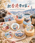 把香港帶回家｜甜點主題封面