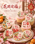花開迎福｜甜點主題封面