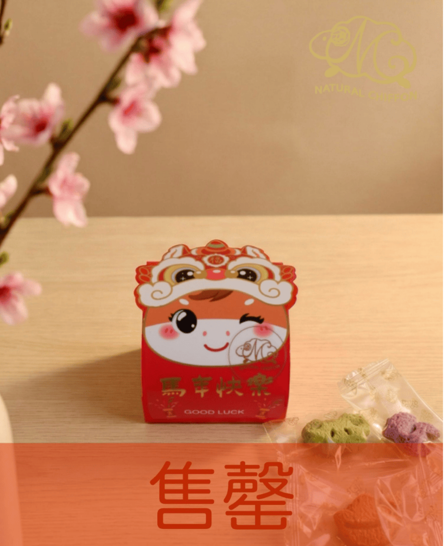 2026馬年快樂 小禮盒